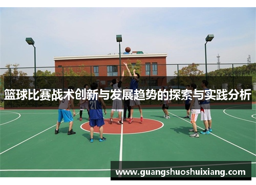 篮球比赛战术创新与发展趋势的探索与实践分析