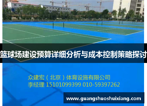 篮球场建设预算详细分析与成本控制策略探讨