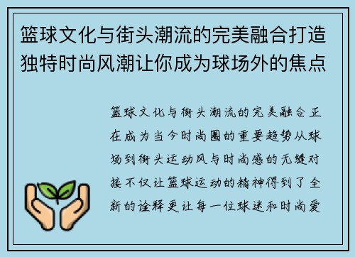 篮球文化与街头潮流的完美融合打造独特时尚风潮让你成为球场外的焦点 篮球文化与街头潮流的完美融合打造独特时尚风潮让你成为球场外的焦点