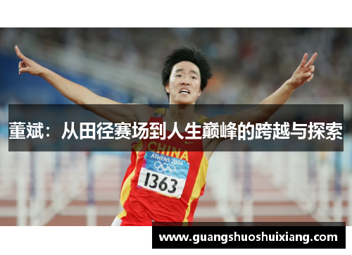 董斌:从田径赛场到人生巅峰的跨越与探索 董斌:从田径赛场到人生巅峰的跨越与探索