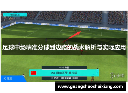 足球中场精准分球到边路的战术解析与实际应用 足球中场精准分球到边路的战术解析与实际应用