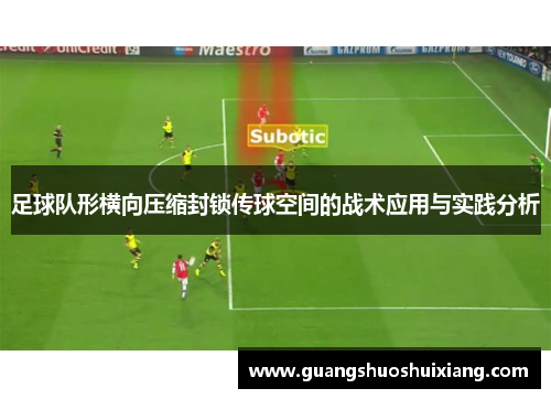 足球队形横向压缩封锁传球空间的战术应用与实践分析