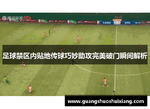 足球禁区内贴地传球巧妙助攻完美破门瞬间解析