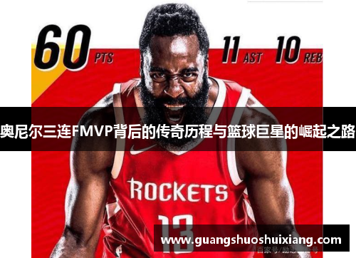 奥尼尔三连FMVP背后的传奇历程与篮球巨星的崛起之路