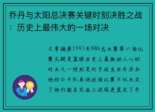 乔丹与太阳总决赛关键时刻决胜之战:历史上最伟大的一场对决 乔丹与太阳总决赛关键时刻决胜之战:历史上最伟大的一场对决