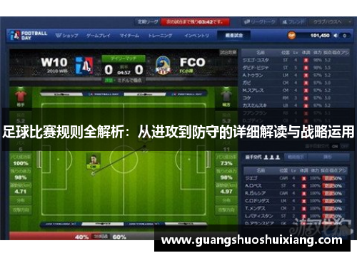 足球比赛规则全解析：从进攻到防守的详细解读与战略运用