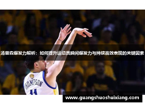 汤普森爆发力解析:如何提升运动员瞬间爆发力与持续高效表现的关键因素 汤普森爆发力解析:如何提升运动员瞬间爆发力与持续高效表现的关键因素