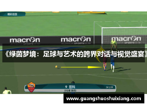《绿茵梦境：足球与艺术的跨界对话与视觉盛宴》