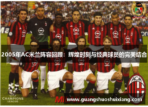 2005年AC米兰阵容回顾：辉煌时刻与经典球员的完美结合