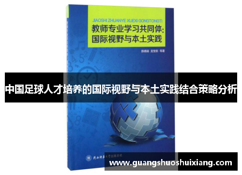 中国足球人才培养的国际视野与本土实践结合策略分析 中国足球人才培养的国际视野与本土实践结合策略分析
