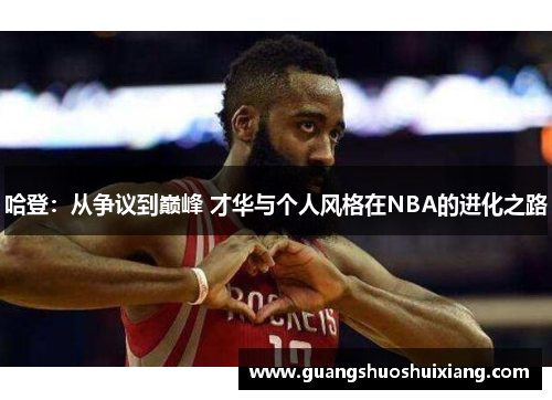 哈登：从争议到巅峰 才华与个人风格在NBA的进化之路