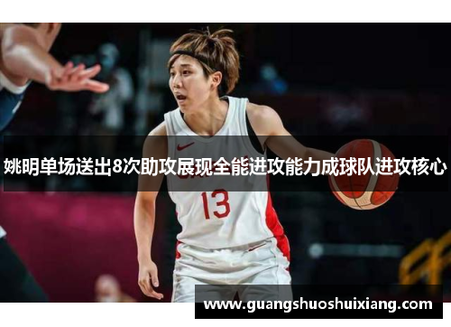 姚明单场送出8次助攻展现全能进攻能力成球队进攻核心 姚明单场送出8次助攻展现全能进攻能力成球队进攻核心