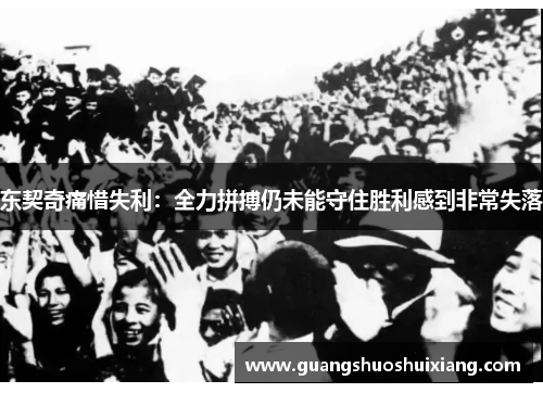 东契奇痛惜失利:全力拼搏仍未能守住胜利感到非常失落 东契奇痛惜失利:全力拼搏仍未能守住胜利感到非常失落