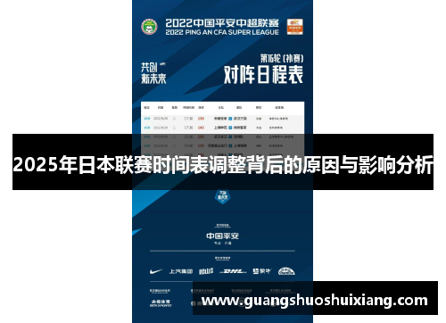 2025年日本联赛时间表调整背后的原因与影响分析 2025年日本联赛时间表调整背后的原因与影响分析