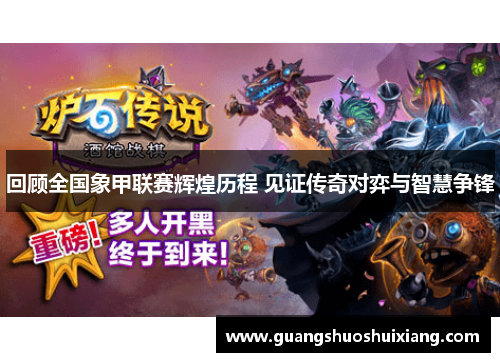 回顾全国象甲联赛辉煌历程 见证传奇对弈与智慧争锋