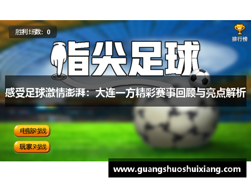 感受足球激情澎湃：大连一方精彩赛事回顾与亮点解析