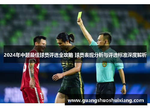 2024年中超最佳球员评选全攻略 球员表现分析与评选标准深度解析 2024年中超最佳球员评选全攻略 球员表现分析与评选标准深度解析