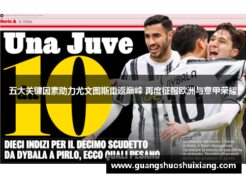 五大关键因素助力尤文图斯重返巅峰 再度征服欧洲与意甲荣耀