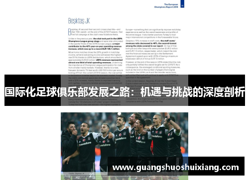 国际化足球俱乐部发展之路：机遇与挑战的深度剖析