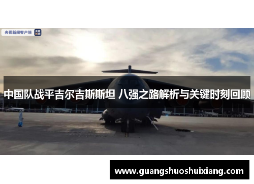 中国队战平吉尔吉斯斯坦 八强之路解析与关键时刻回顾 中国队战平吉尔吉斯斯坦 八强之路解析与关键时刻回顾