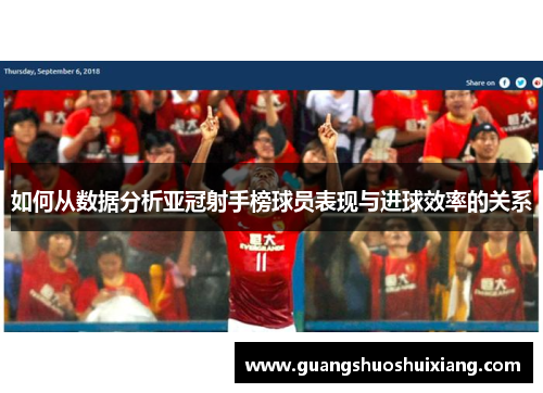 如何从数据分析亚冠射手榜球员表现与进球效率的关系