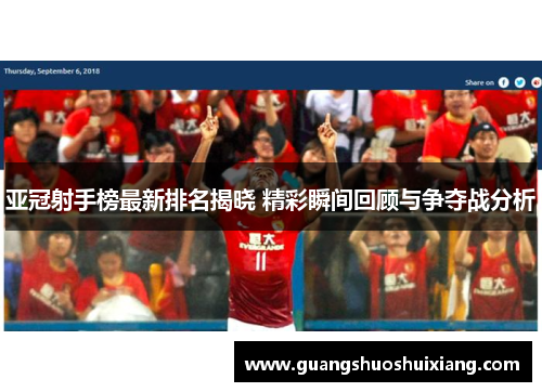 亚冠射手榜最新排名揭晓 精彩瞬间回顾与争夺战分析