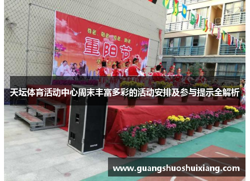 天坛体育活动中心周末丰富多彩的活动安排及参与提示全解析