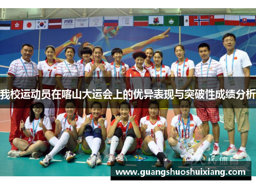 我校运动员在喀山大运会上的优异表现与突破性成绩分析