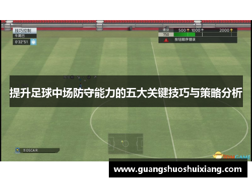 提升足球中场防守能力的五大关键技巧与策略分析 提升足球中场防守能力的五大关键技巧与策略分析