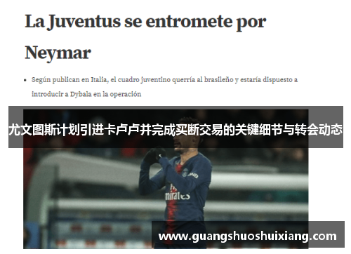 尤文图斯计划引进卡卢卢并完成买断交易的关键细节与转会动态 尤文图斯计划引进卡卢卢并完成买断交易的关键细节与转会动态