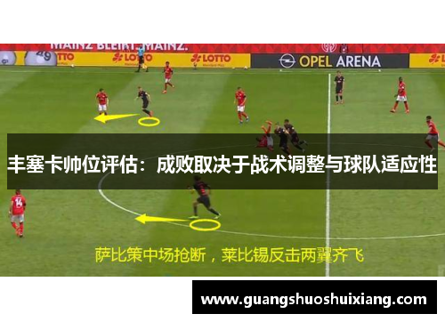 丰塞卡帅位评估：成败取决于战术调整与球队适应性