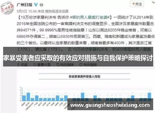家暴受害者应采取的有效应对措施与自我保护策略探讨 家暴受害者应采取的有效应对措施与自我保护策略探讨