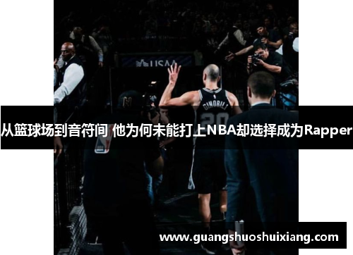 从篮球场到音符间 他为何未能打上NBA却选择成为Rapper 从篮球场到音符间 他为何未能打上NBA却选择成为Rapper