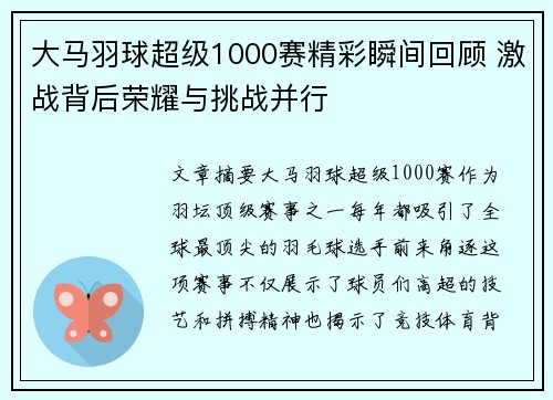 大马羽球超级1000赛精彩瞬间回顾 激战背后荣耀与挑战并行 大马羽球超级1000赛精彩瞬间回顾 激战背后荣耀与挑战并行