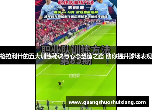 格拉利什的五大训练秘诀与心态塑造之路 助你提升球场表现