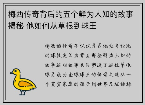梅西传奇背后的五个鲜为人知的故事揭秘 他如何从草根到球王 梅西传奇背后的五个鲜为人知的故事揭秘 他如何从草根到球王