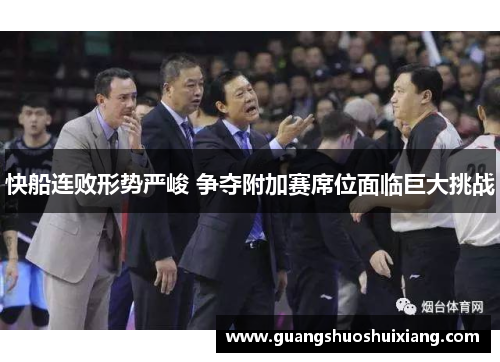 快船连败形势严峻 争夺附加赛席位面临巨大挑战