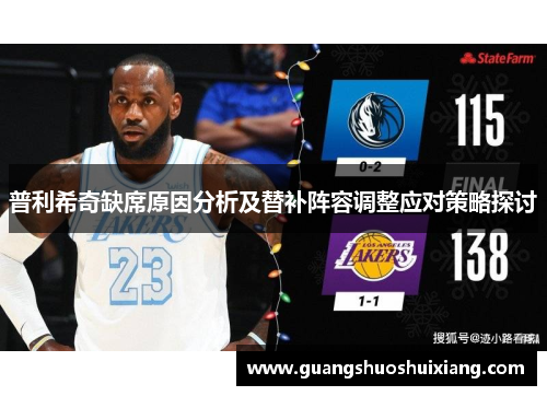 普利希奇缺席原因分析及替补阵容调整应对策略探讨 普利希奇缺席原因分析及替补阵容调整应对策略探讨