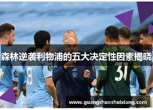 森林逆袭利物浦的五大决定性因素揭晓 森林逆袭利物浦的五大决定性因素揭晓