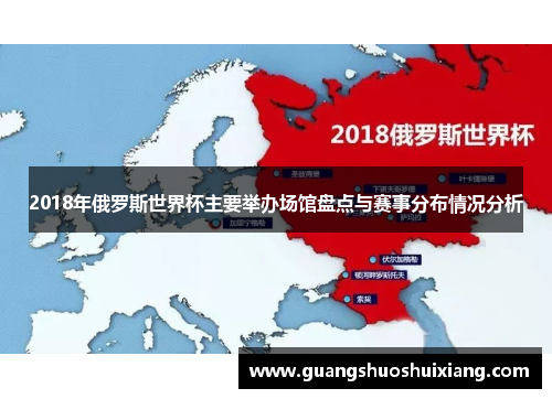 2018年俄罗斯世界杯主要举办场馆盘点与赛事分布情况分析