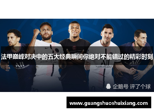 法甲巅峰对决中的五大经典瞬间你绝对不能错过的精彩时刻 法甲巅峰对决中的五大经典瞬间你绝对不能错过的精彩时刻