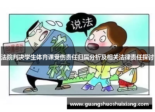 法院判决学生体育课受伤责任归属分析及相关法律责任探讨 法院判决学生体育课受伤责任归属分析及相关法律责任探讨