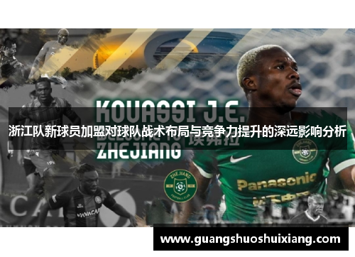 浙江队新球员加盟对球队战术布局与竞争力提升的深远影响分析