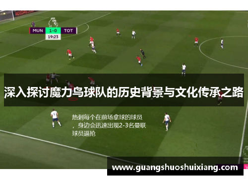 深入探讨魔力鸟球队的历史背景与文化传承之路 深入探讨魔力鸟球队的历史背景与文化传承之路