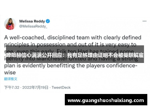 滕哈赫信心满满公开回应:我有足够理由证明不会被曼联解雇 滕哈赫信心满满公开回应:我有足够理由证明不会被曼联解雇