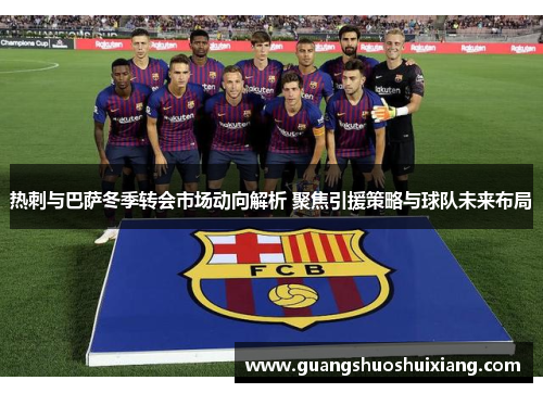 热刺与巴萨冬季转会市场动向解析 聚焦引援策略与球队未来布局