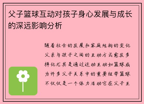 父子篮球互动对孩子身心发展与成长的深远影响分析