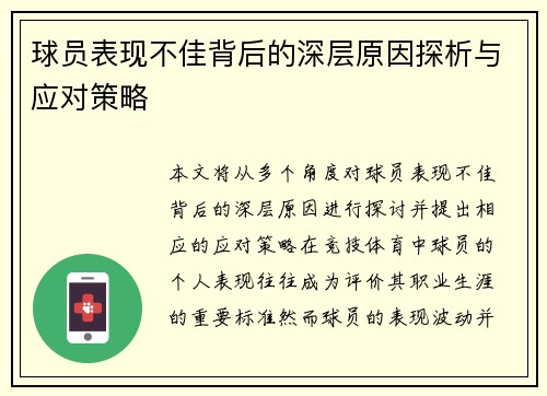 球员表现不佳背后的深层原因探析与应对策略