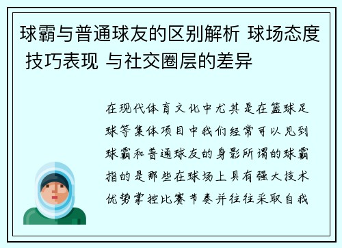 球霸与普通球友的区别解析 球场态度 技巧表现 与社交圈层的差异 球霸与普通球友的区别解析 球场态度 技巧表现 与社交圈层的差异