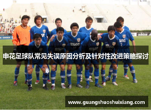 申花足球队常见失误原因分析及针对性改进策略探讨